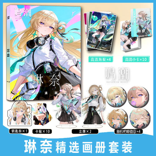 琳奈鸣潮周边彩印画册集