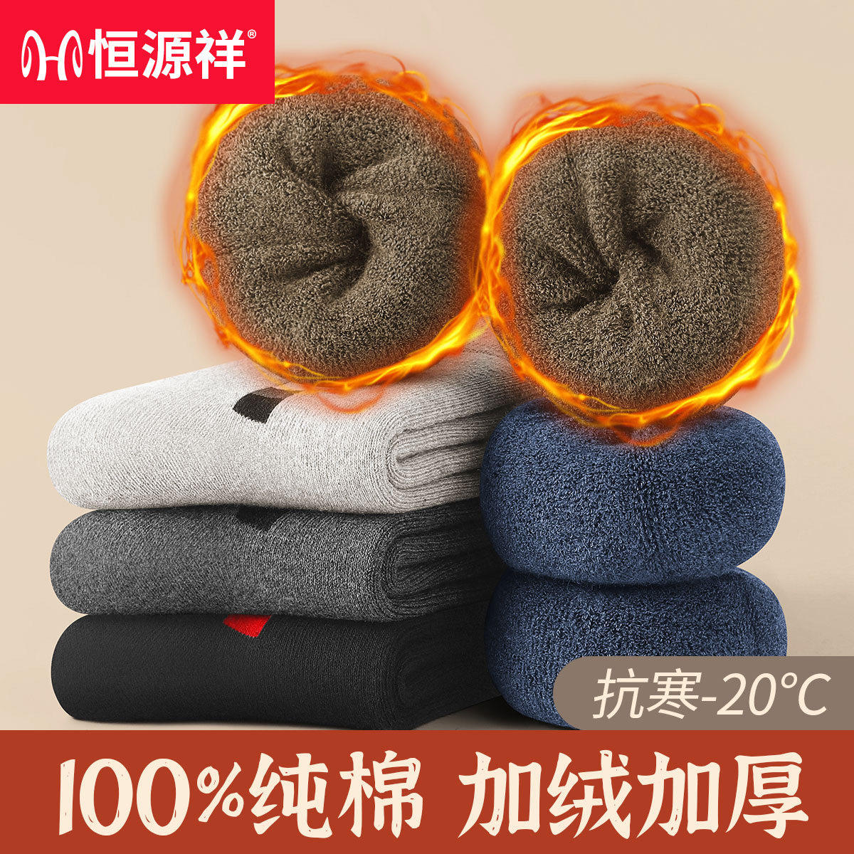 恒源祥加绒加厚100%纯棉保暖袜子