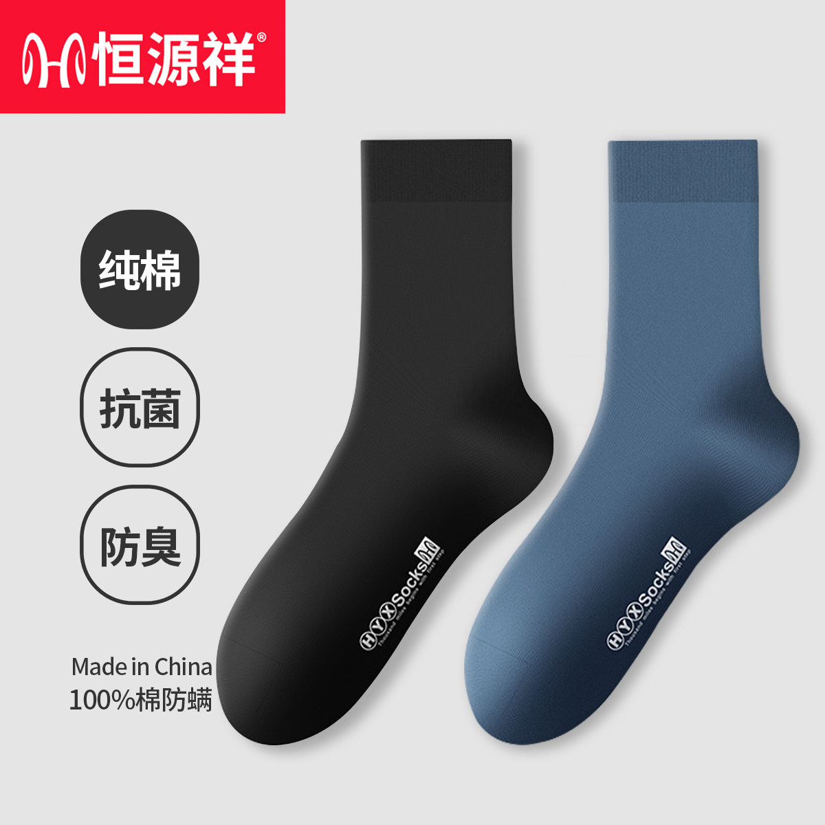 恒源祥【100%纯棉】防臭中筒袜男