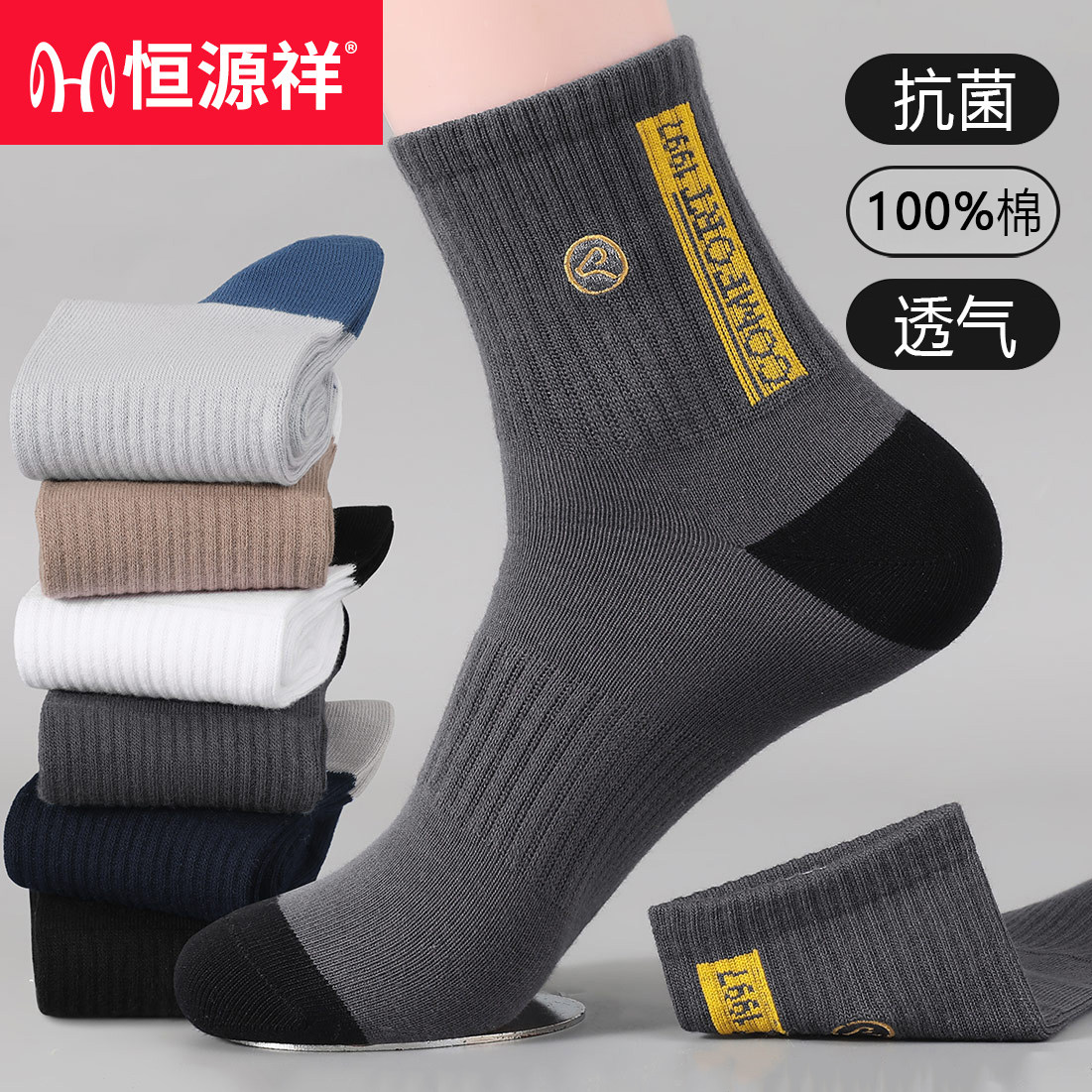 恒源祥男士中筒袜纯棉100%全棉抗菌防臭透气吸汗长袜子秋冬款春季