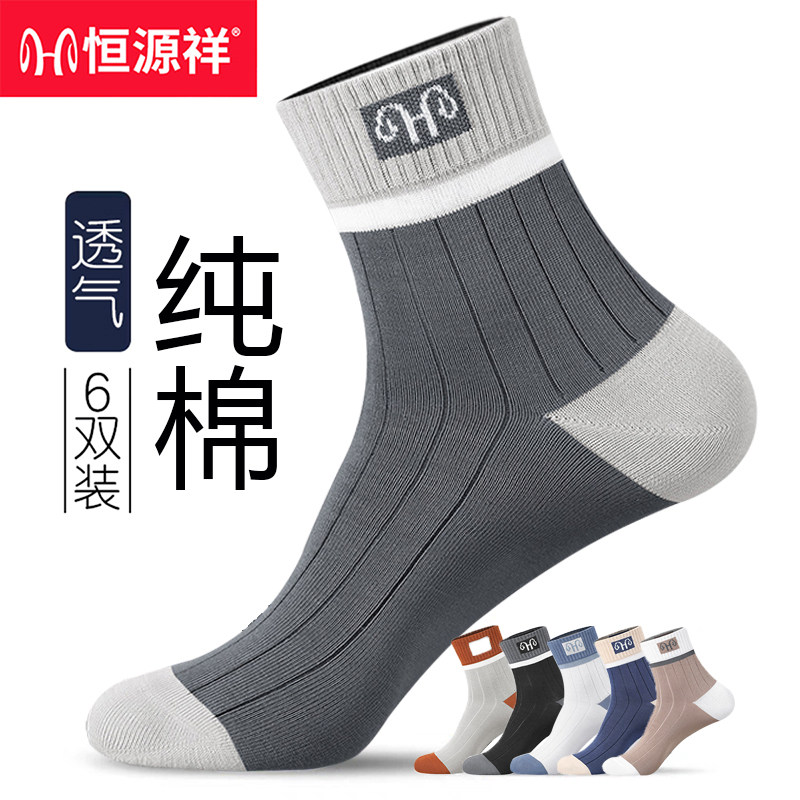 恒源祥中筒袜子男士纯棉防臭秋冬款全棉抗菌透气吸汗运动长袜春季