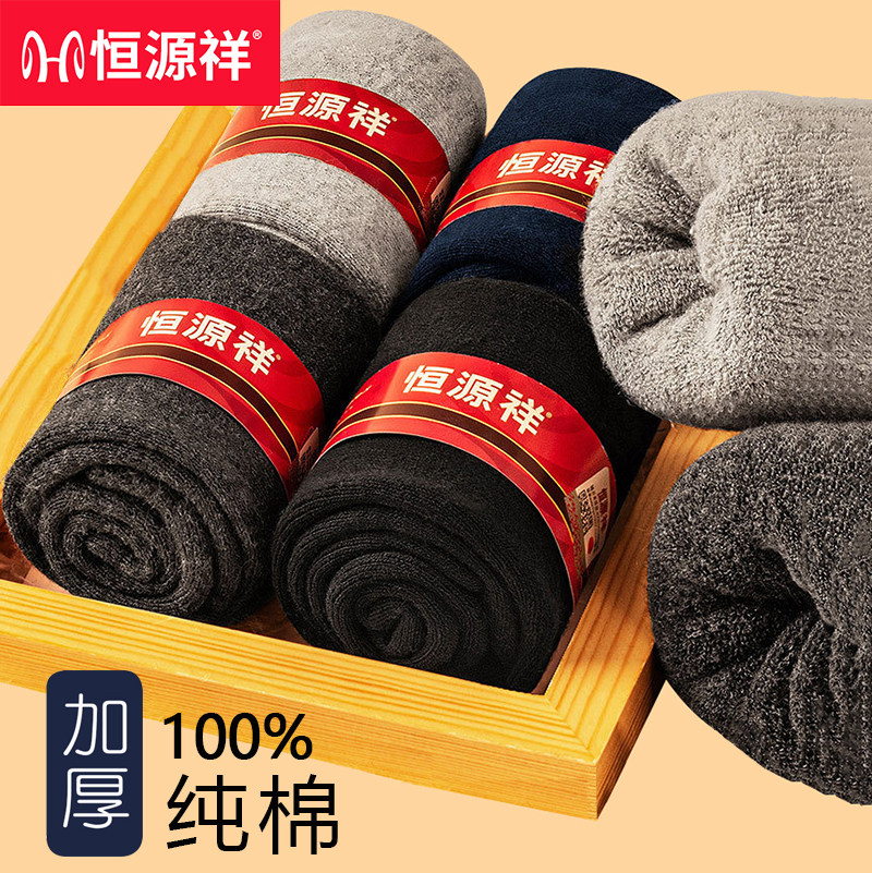 恒源祥【加绒加厚】100%纯棉袜子