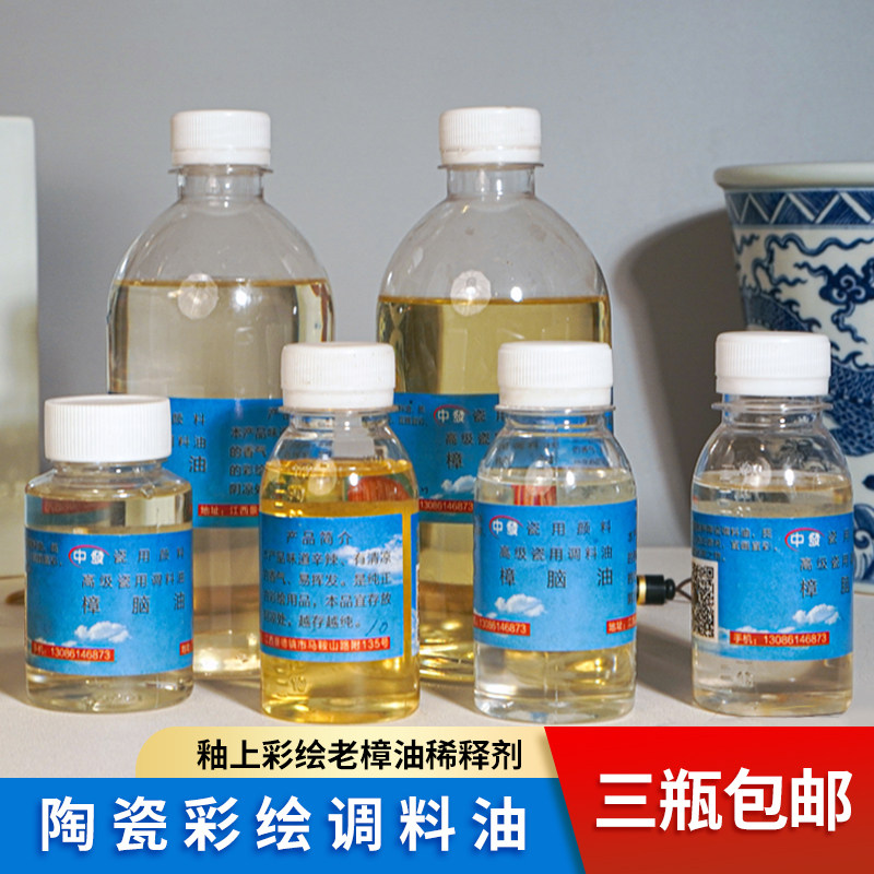 陶瓷绘画粉彩釉上彩专用调料调色油樟脑树精油景德镇新彩陶艺工具 - 实物图
