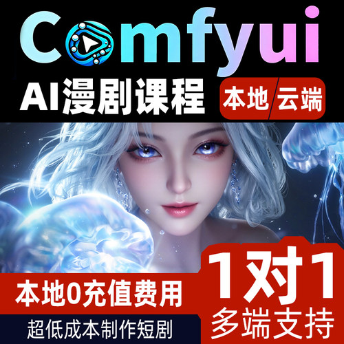 Ai漫剧动画0成本comfyui教程1对1轻松上手答疑ai绘画软件陪跑指导