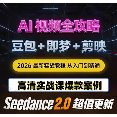 ai漫剧教程短视频生成动画制作2026seedance系统课程从入门到精通