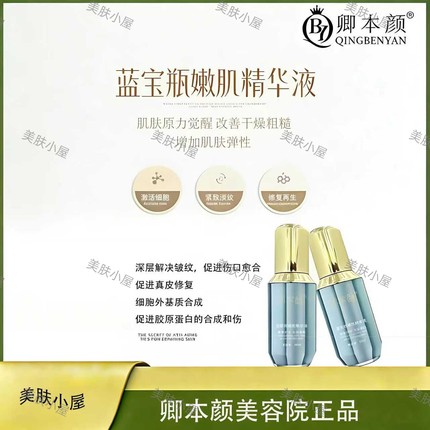 卿本颜蓝宝瓶嫩肤精华液改善干燥粗糙增强肌肤弹性保湿提亮精华液