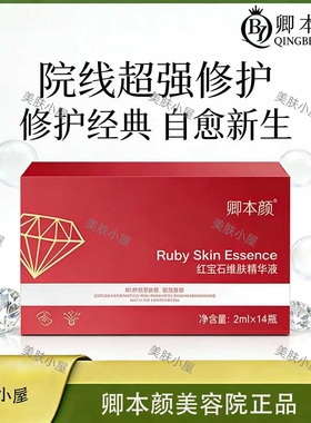 卿本颜红宝石维肤精华液敏感肌专救强修护褪红脆弱肌28天屏障重建