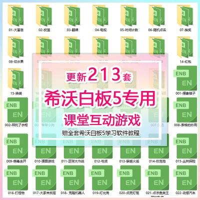 希沃白板5专用课堂互动小游戏优质教学课件趣味触发器可编辑制作