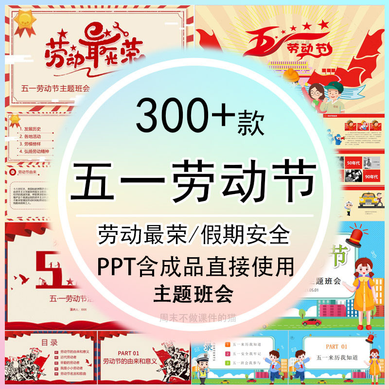 五一劳动节ppt课件主题班会51劳动人民最光荣初中小学幼儿园模板