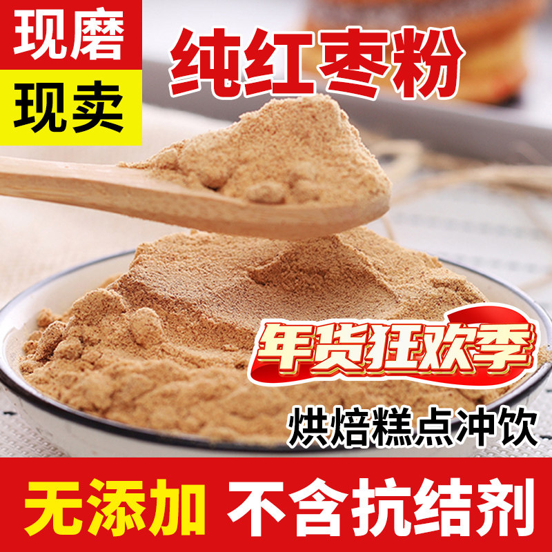 纯红枣粉现磨冲饮代餐新疆灰枣粉烘焙原料无添加商用枣糕豆浆食用