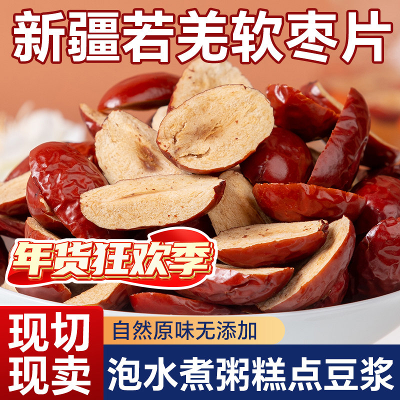 新疆灰枣无核软枣干片去核红枣条肉干果切片泡茶水阿胶糕辅料零食