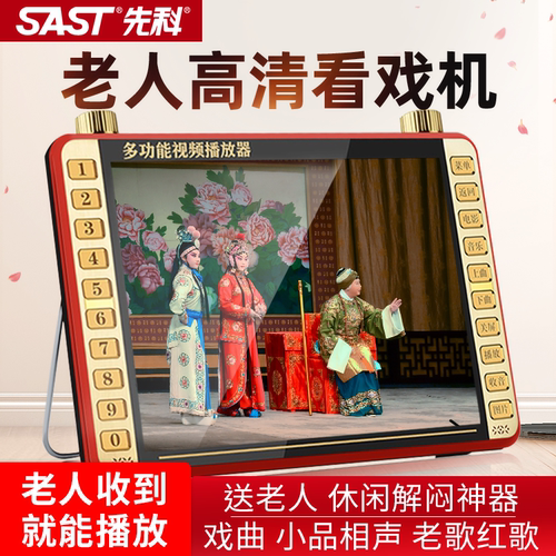 SAST/先科老人看戏机唱戏机