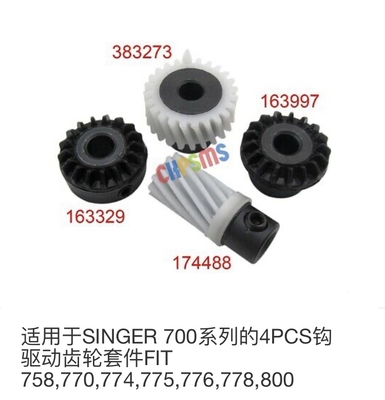 singer驱动系列齿轮组缝纫机配件