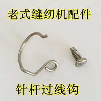 家用老式衣缝纫机针杆过线钩螺丝