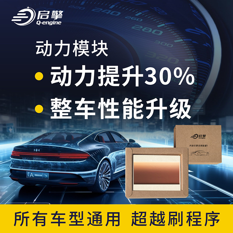 汽车动力升级改装刷一阶特调ECU程序TCU提升马力扭矩芯片外挂电脑,汽车零部件/养护/美容/维保,其他,淘宝优惠券,粉丝福利购,淘宝优惠卷