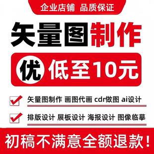 矢量图制作cdr设计做图ai高清图案代做抠图logo代画图片转源文件