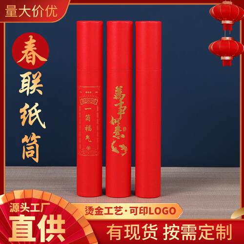 对联包装桶烫金福筒硬壳纸筒