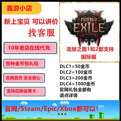 流放之路2金币代充各种礼包礼包