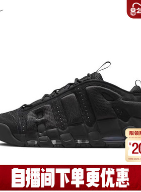 NIKE耐克男鞋黑色大AIR运动鞋MORE UPTEMPO复古篮球鞋IM6649-001