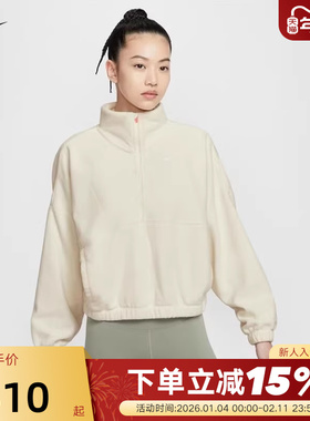 Nike耐克女卫衣半拉链立领开衫秋冬新款米色摇粒绒上衣IO0254-047