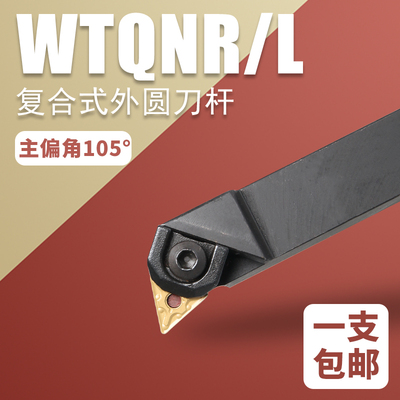 数控外圆刀杆WTQNR端面车刀