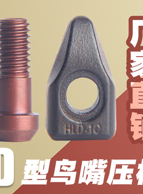 数控刀杆配件D型压板鸟嘴压板DWLNR用压板螺丝钉HLD-1C内六角螺丝
