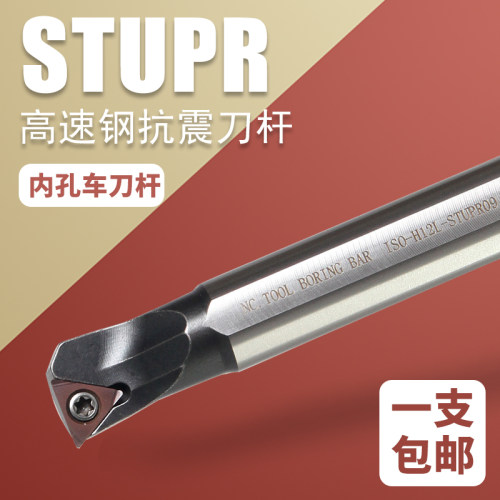 数控抗震高速钢刀杆 H12L-STUPR08三角形防震内孔车刀93度螺钉式