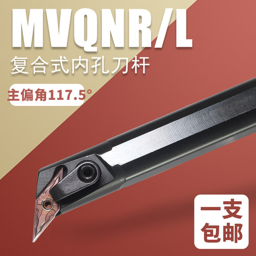 主偏角117.5度数控车刀内孔刀杆35度菱形刀刀杆S20R-MVQNR16刀杆