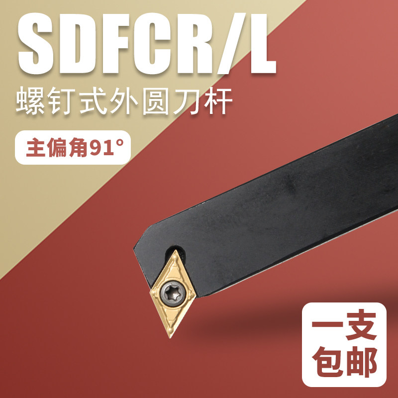 数控外圆刀外元车刀SDFCR1212H07 1616H11排刀91度菱形刀杆车床刀