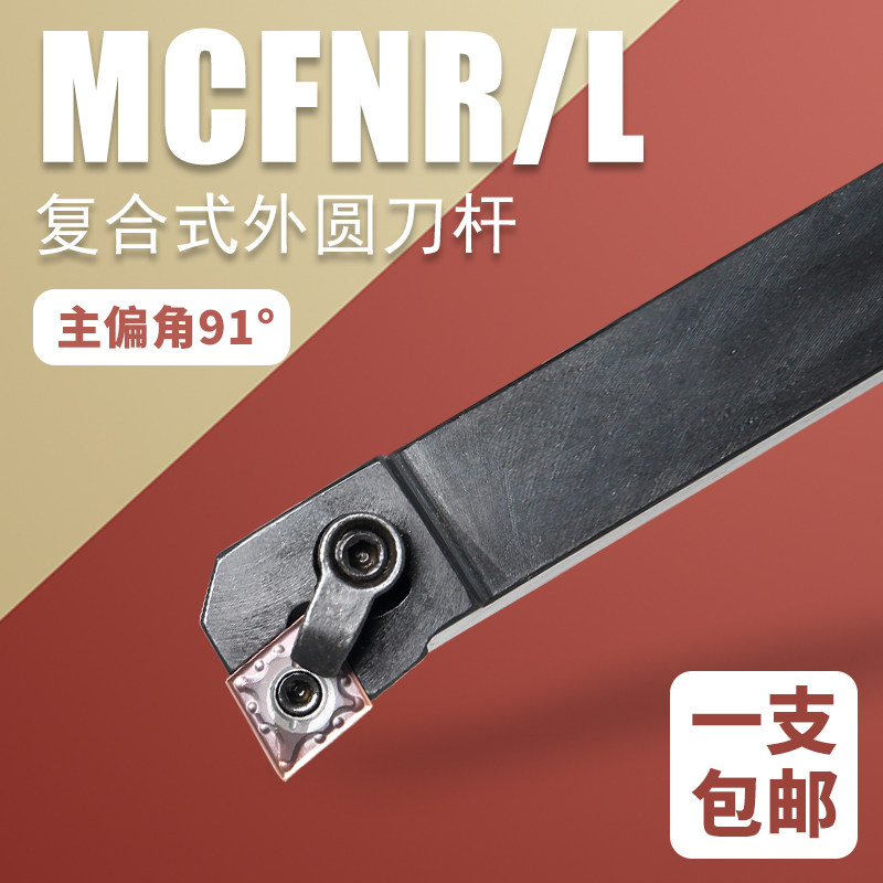 数控车床外圆车刀杆90度MCFNR2020K12主偏角91度菱形外圆刀杆压板