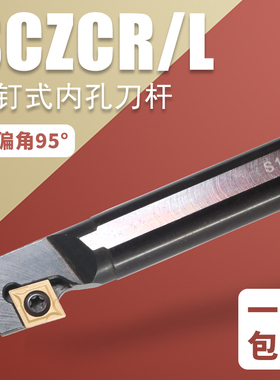 95度内孔车刀杆S08K-SCZCR06菱形镗孔车刀通孔车刀沟槽刀车床刀具