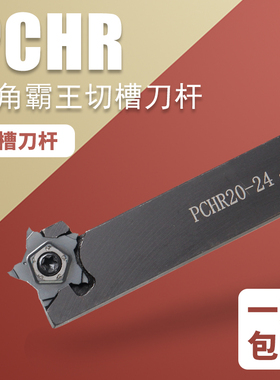数控外圆切断切槽五角星车刀杆PCHR弹簧钢抗震霸王刀杆1.0/1.5