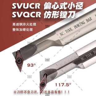 高速钢变径偏心式仿形内孔刀杆SVUCR08/SVQCR11抗震93度117.5度