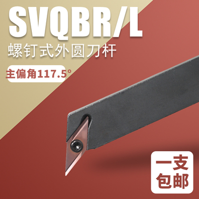 外圆数控车刀SVQBR/SVQCR车床夹