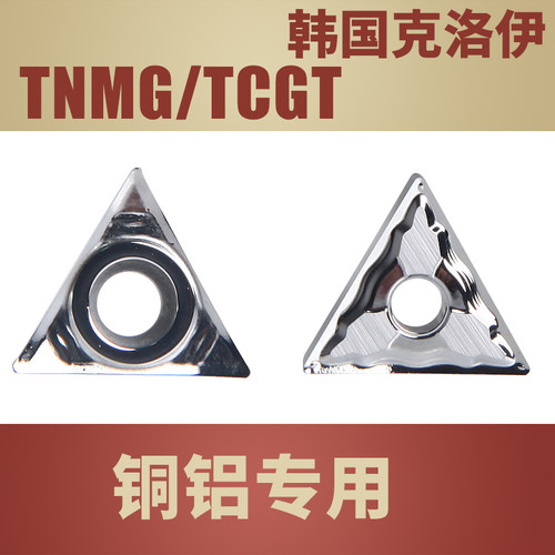 克洛伊TNMG/TCGT铜铝专用