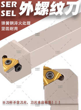 SER2020K16挑丝外螺纹刀杆白色弹簧钢B-SEL25排刀七字型螺纹数控