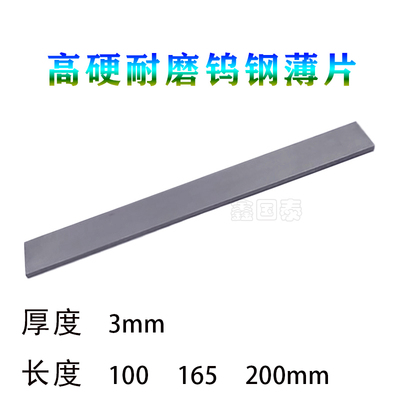 YG8钨钢扁条硬质合金条篆刻刀雕刻刀具车刀片非标板材3mm厚 165长