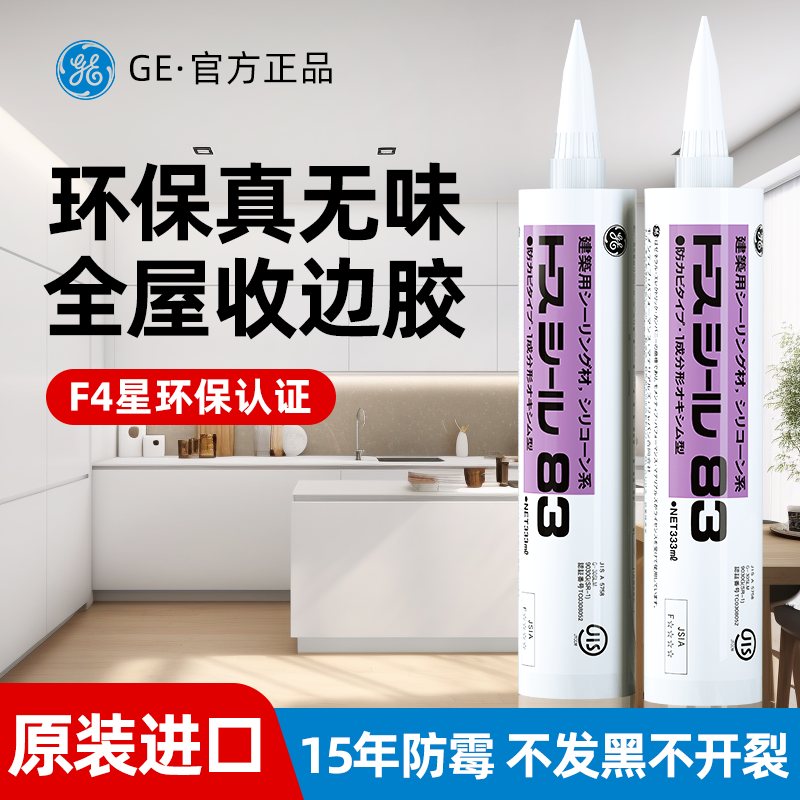 GE83美容收边胶橱柜封边胶防霉防水东芝玻璃胶中性白色透明强力胶