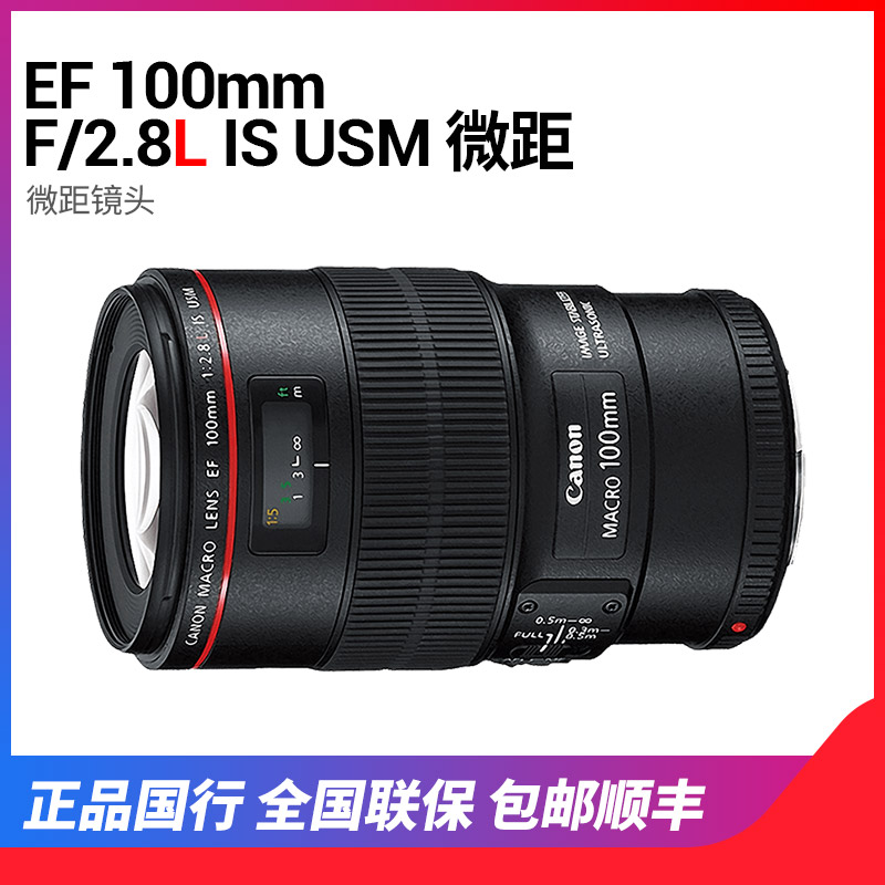佳能100 F2.8微距单反镜头EF 100mm F2.8L IS USM新百微 红圈镜头