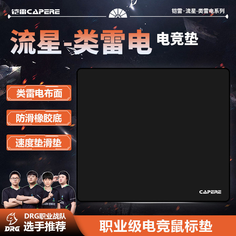 CAPERE(铠雷) 流星-类雷电鼠标垫速度垫细腻丝滑三角洲电竞游戏垫