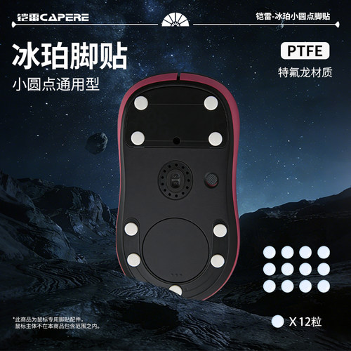 CAPERE(铠雷)【冰珀】电竞专用鼠标脚贴通用特氟龙小圆点顺滑耐磨