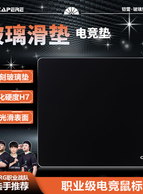 CAPERE(铠雷)防水微蚀刻全钢化光滑玻璃游戏鼠标垫加厚电竞防滑
