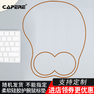 电脑办公手腕托胶垫 硅胶柔软亲肤创意个性 CAPERE 鼠标垫护腕