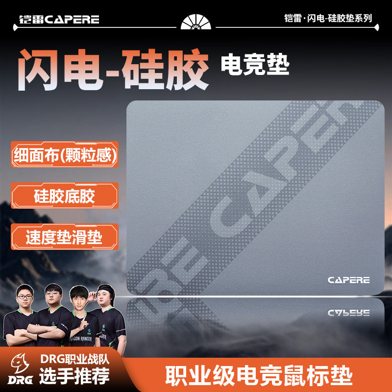 CAPERE(铠雷)防水闪电/辰硅胶垫【速度垫】轻粗面耐磨竞技游戏垫,电脑硬件/显示器/电脑周边,鼠标垫/贴/腕垫,淘宝优惠券,粉丝福利购,淘宝优惠卷