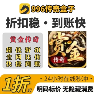 赏金传奇游戏充值折扣号代金卷首充续充代充礼包码