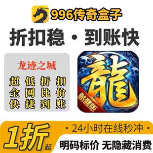 龙迹之城游戏充值折扣号代金卷首充续充代充礼包码