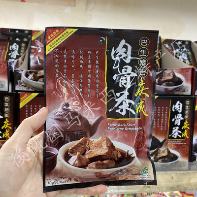 现货70克/包【马来西亚特产肉骨茶】庆成巴生后街汤料包满88包邮