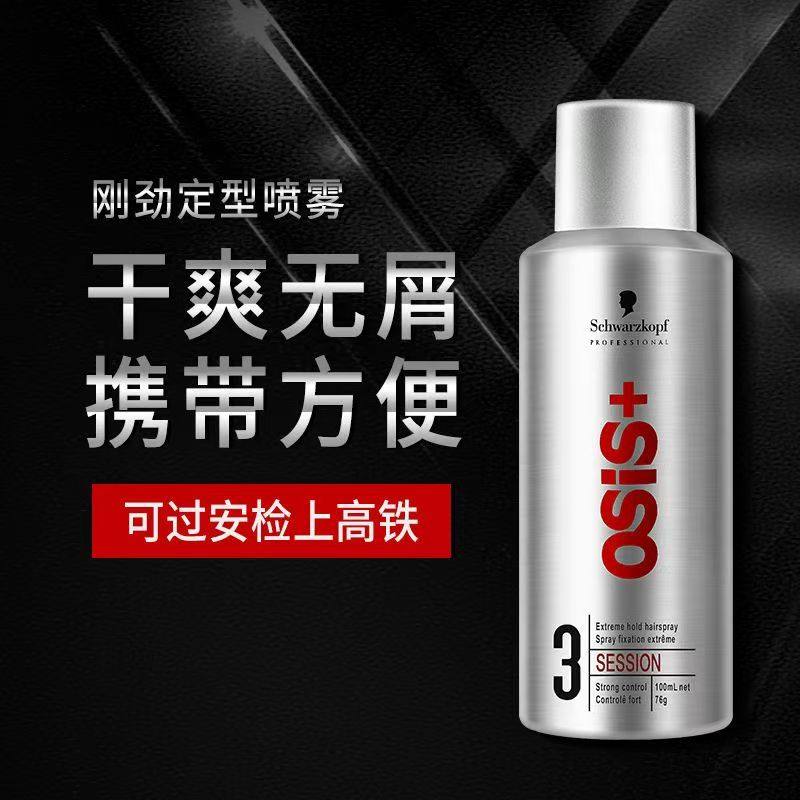 Schwarzkopf施华蔻强力定型喷雾持久造型发胶通用可上飞机旅行装