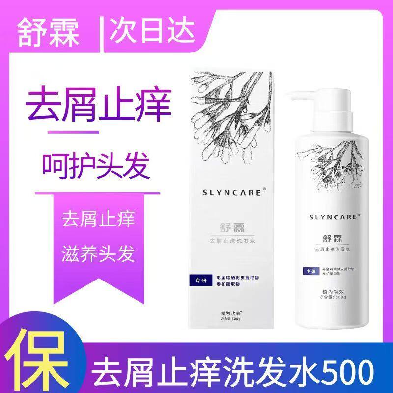 舒霖去屑止痒洗发水无硅油滋养头皮洗发剂控油蓬松除螨护发洗发露