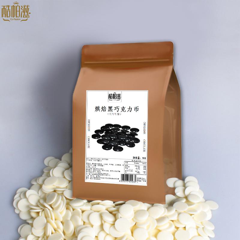 酷帕滋黑巧克力币白色纽扣巧克力手工烘焙原料1KG（代可可脂）
